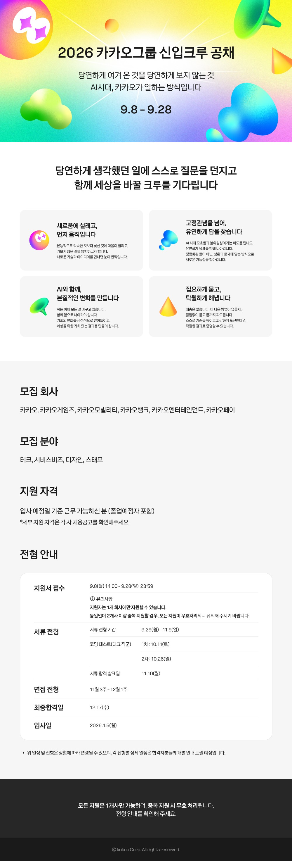 external_image 2026 카카오그룹 신입크루 공채 웹공고문.jpg